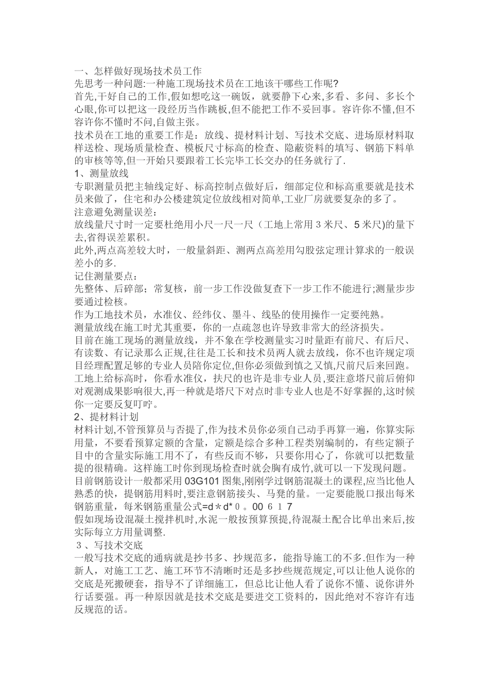 2025年施工员工作心得_第1页