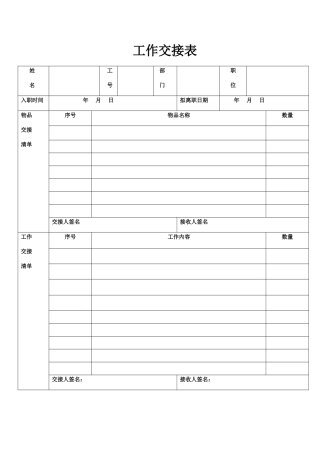 工作交接表模板