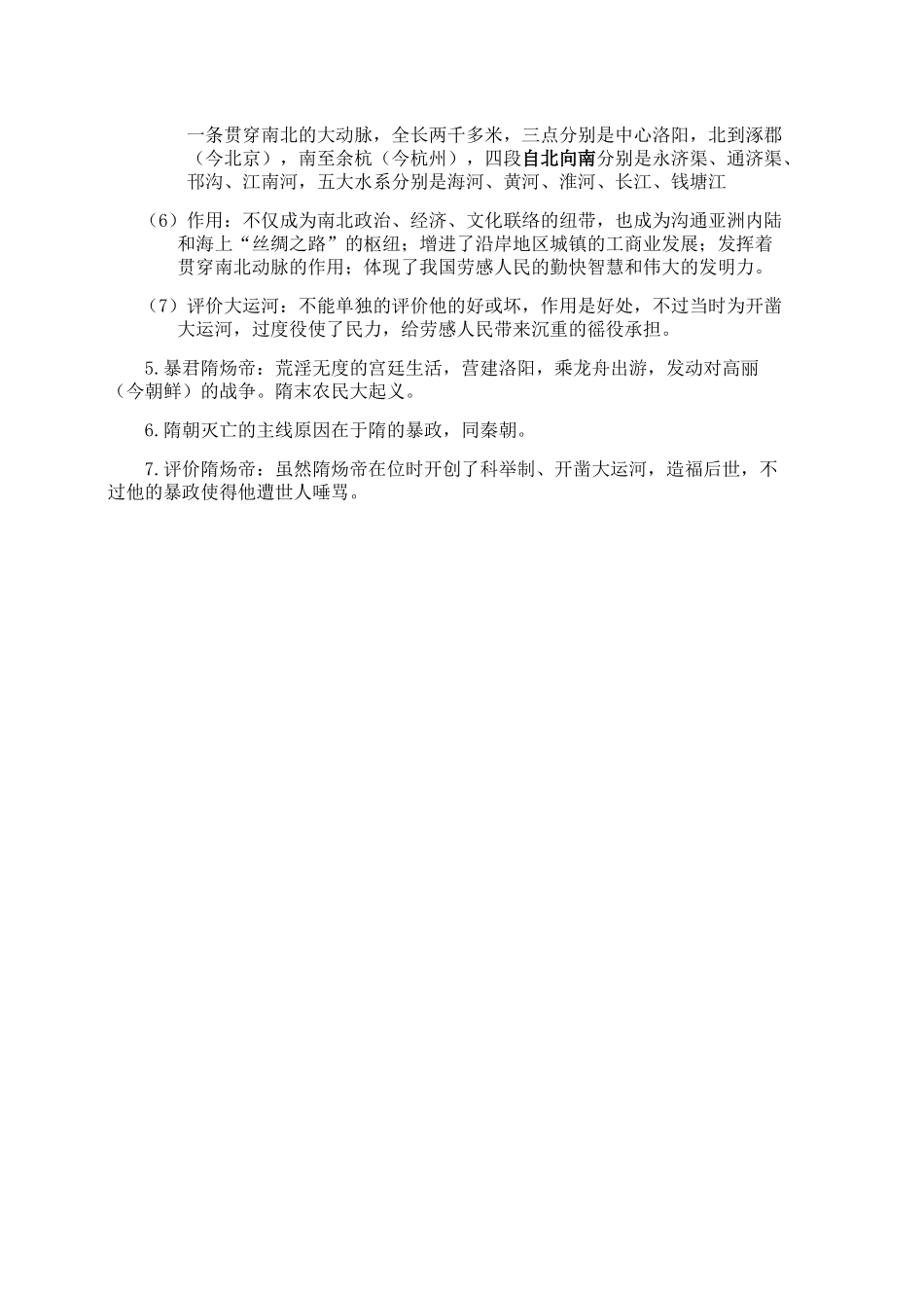 2025年七年级历史下册第一课知识点总结复习课程_第2页