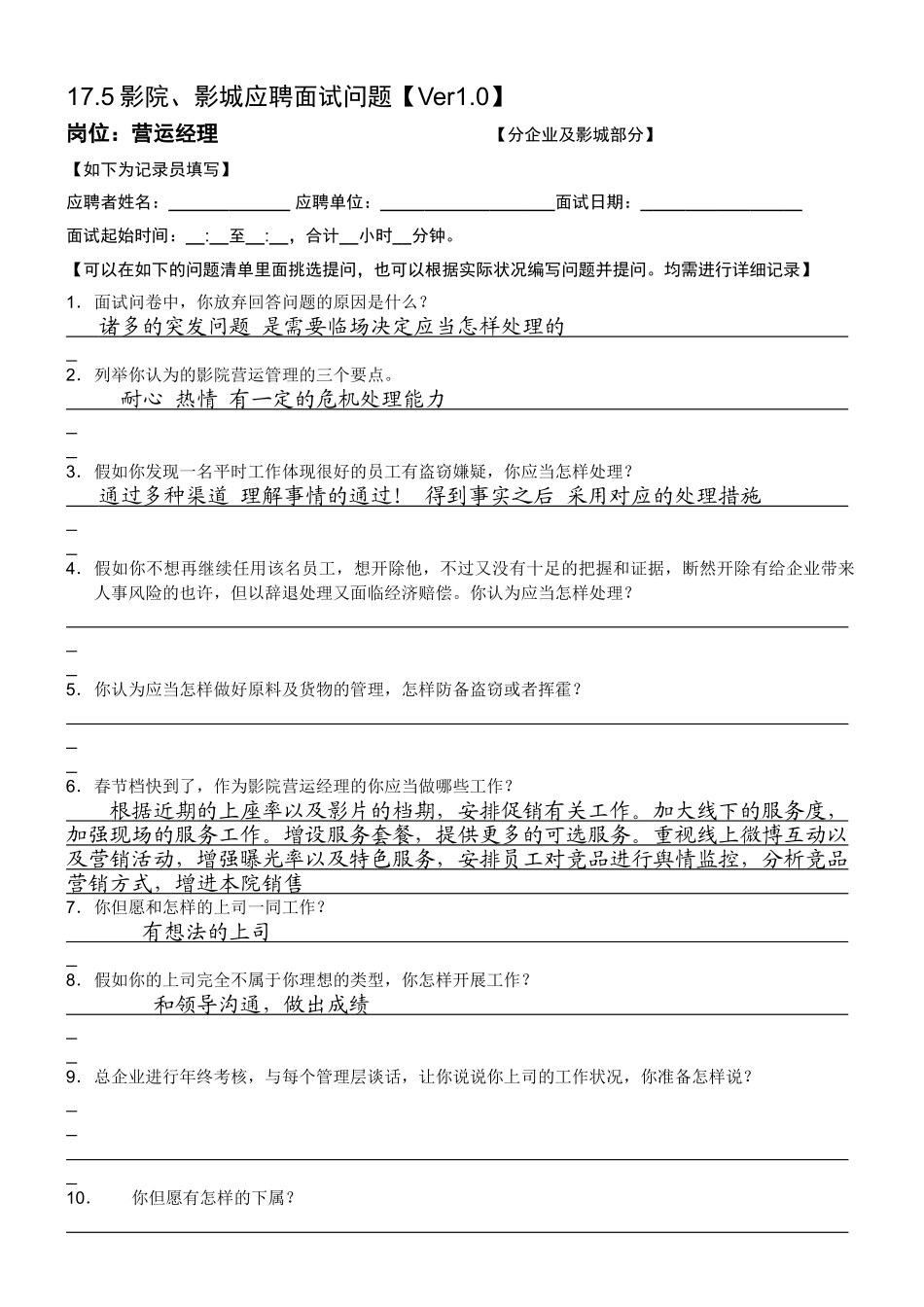 2025年面试问题影院营运经理分公司及影城_第1页