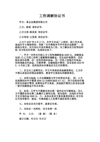 工伤调解协议书