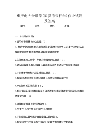 2025年重庆电大金融学原货币银行学作业试题及答案