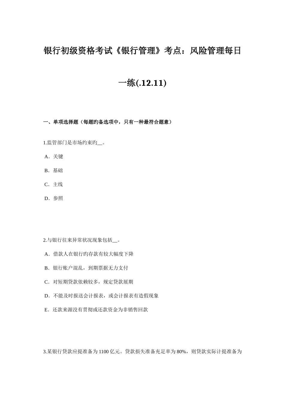 2025年银行初级资格考试银行管理考点风险管理_第1页