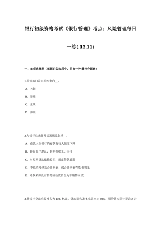 2025年银行初级资格考试银行管理考点风险管理