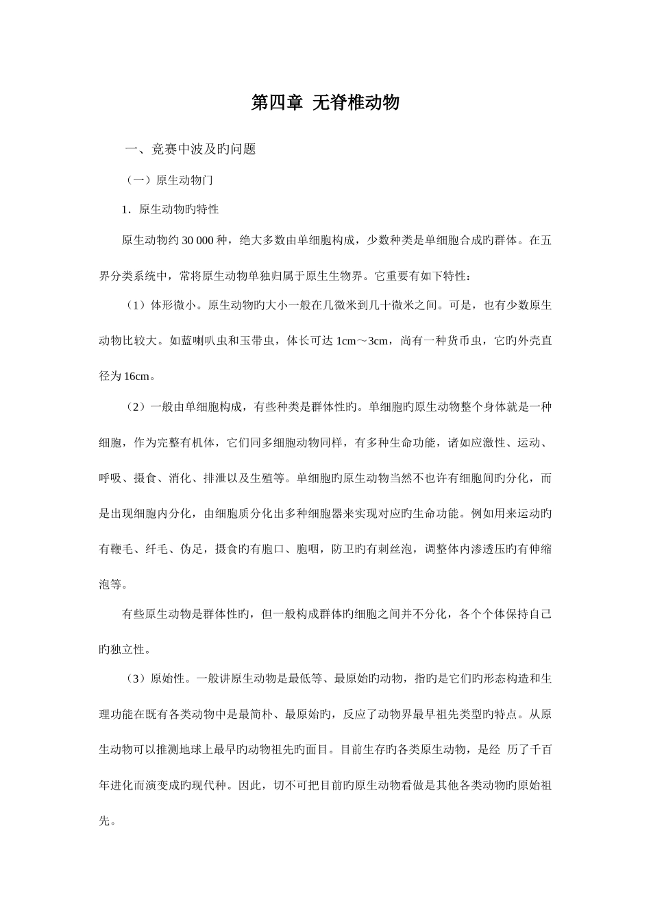 2025年高中生物无脊椎动物竞赛辅导讲座_第1页