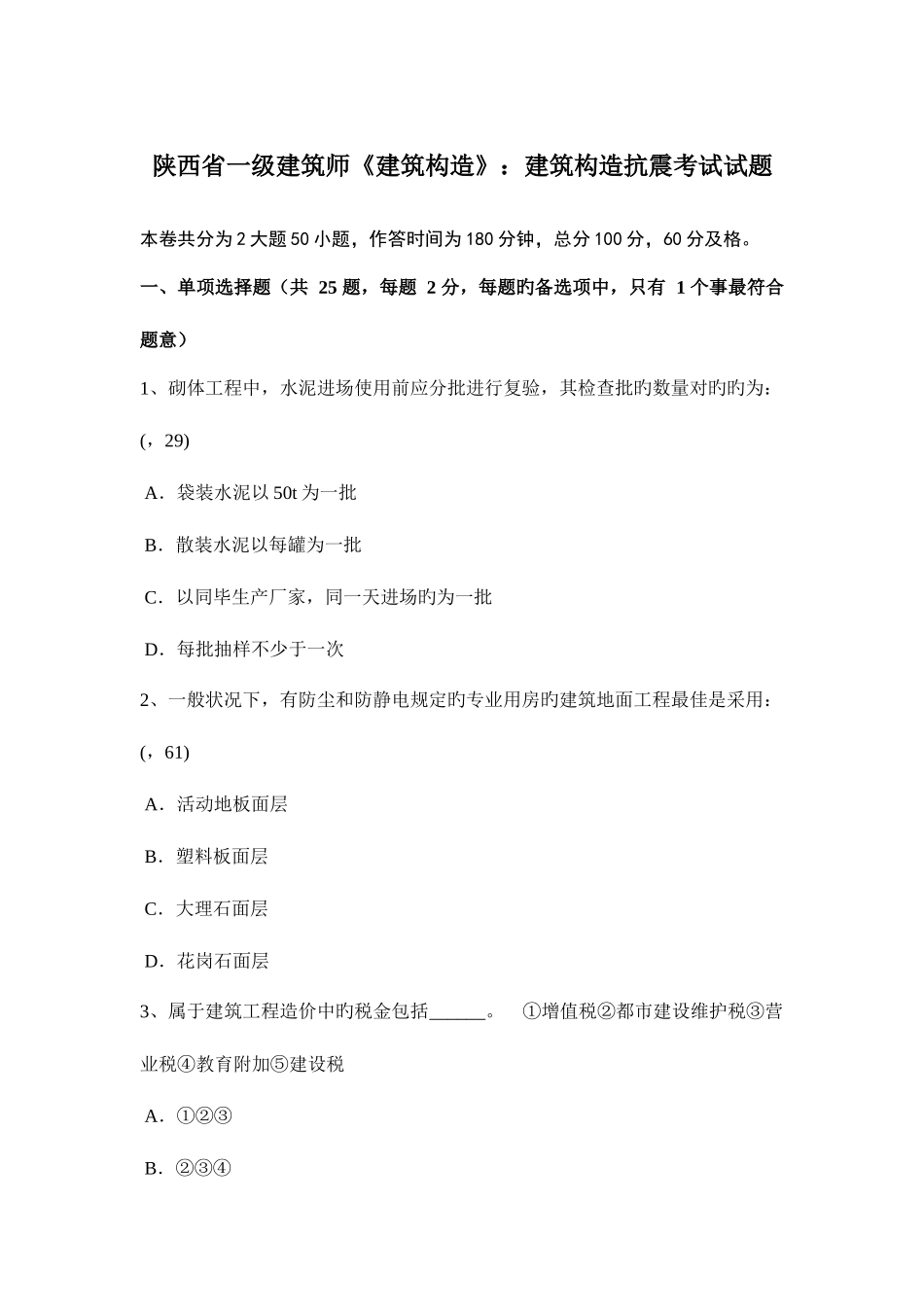 2025年陕西省一级建筑师建筑结构建筑结构抗震考试试题_第1页