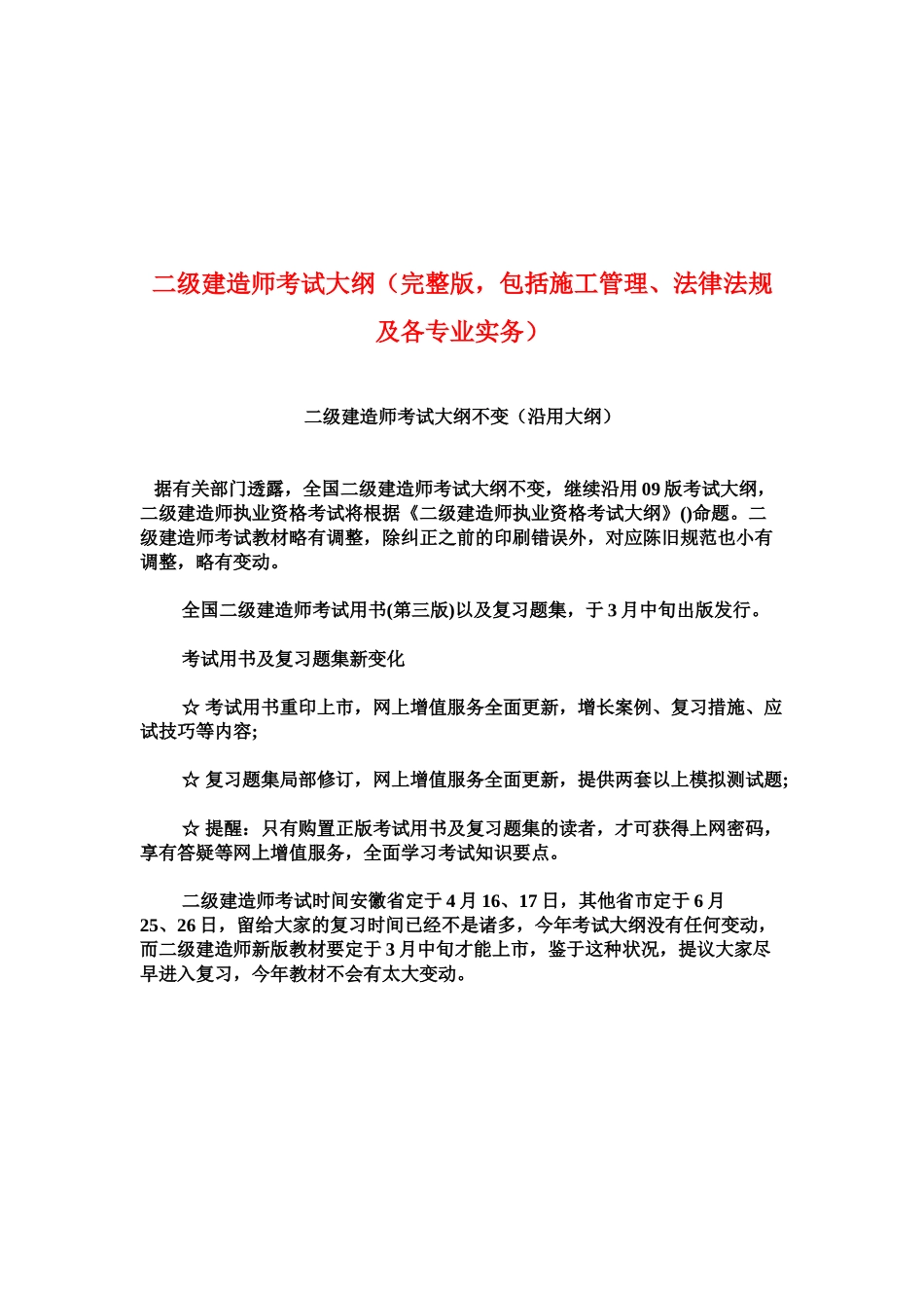 2025年二级建造师考试大纲完整施工管理法律法规各专业实务教案_第1页
