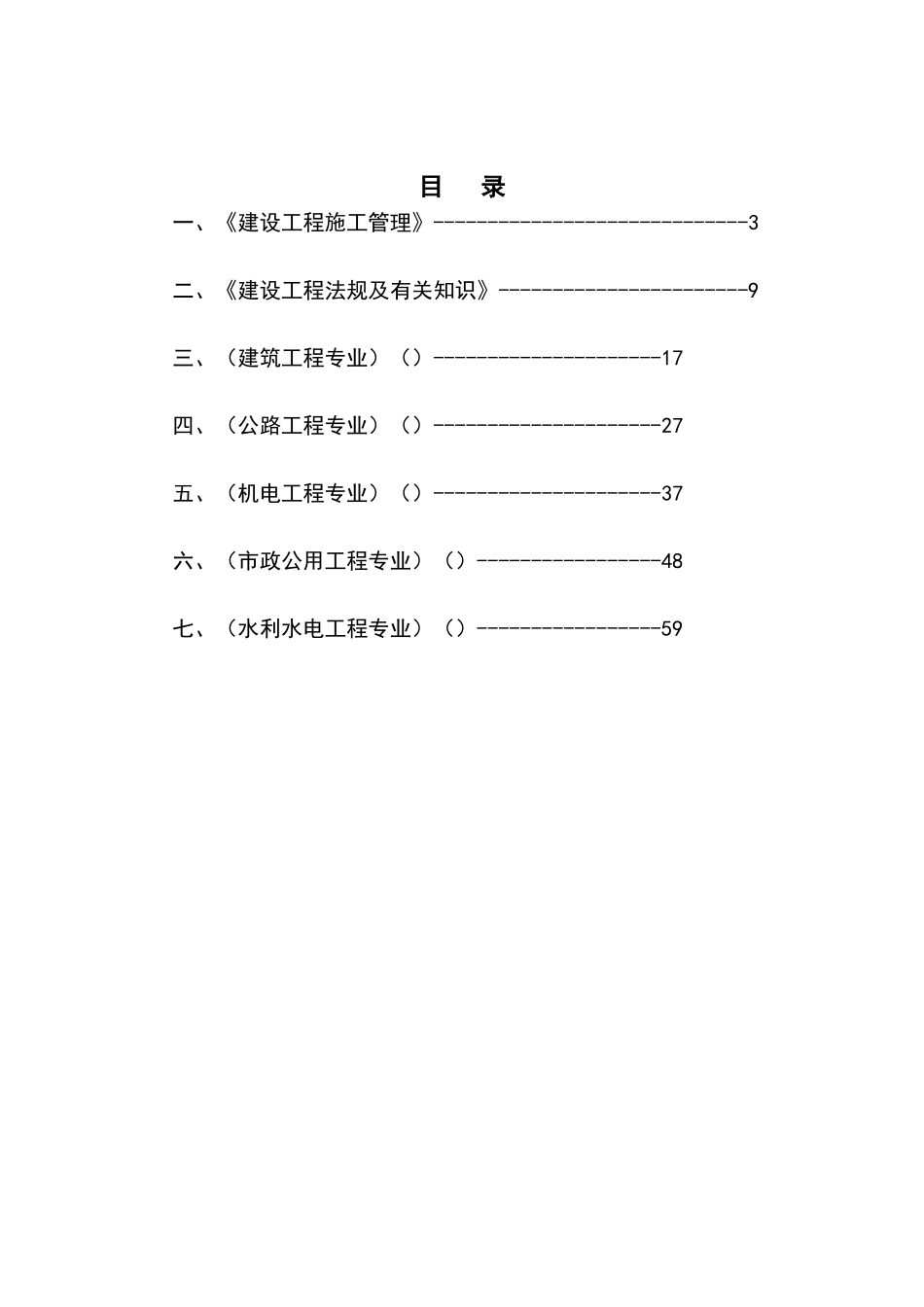 2025年二级建造师考试大纲完整施工管理法律法规各专业实务教案_第2页