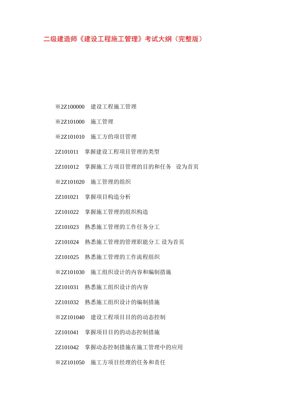 2025年二级建造师考试大纲完整施工管理法律法规各专业实务教案_第3页