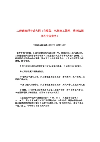 2025年二级建造师考试大纲完整施工管理法律法规各专业实务教案