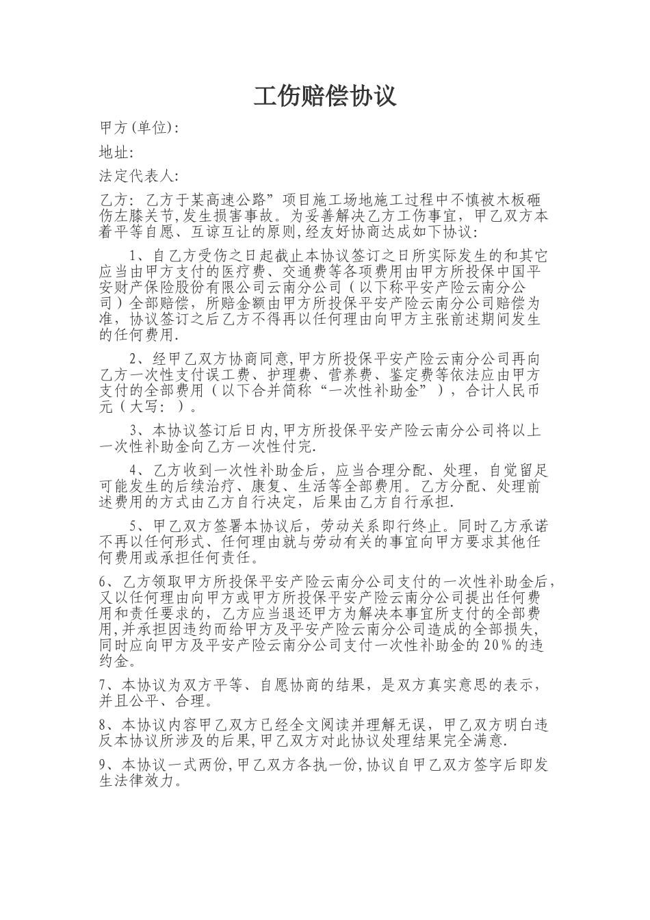 工伤赔偿协议_第1页