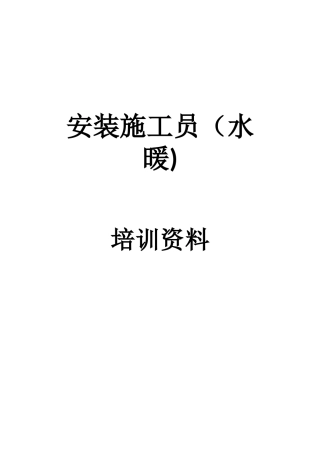 2025年安装施工员水暖