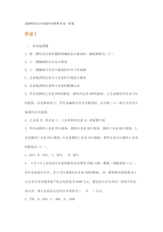 2025年高级财务会计形成性考核册作业一答案