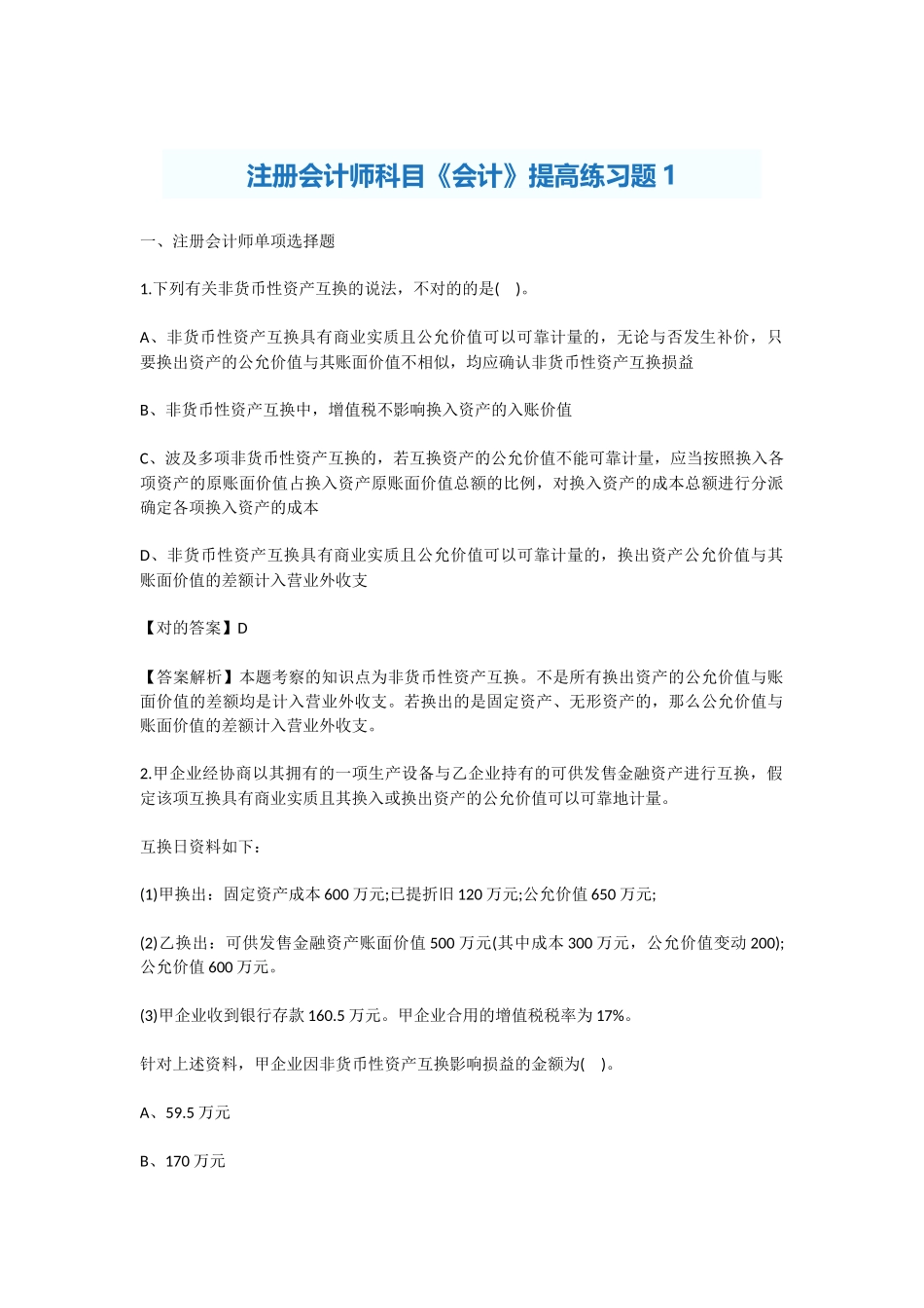 2025年注册会计师科目会计提高练习题_第1页