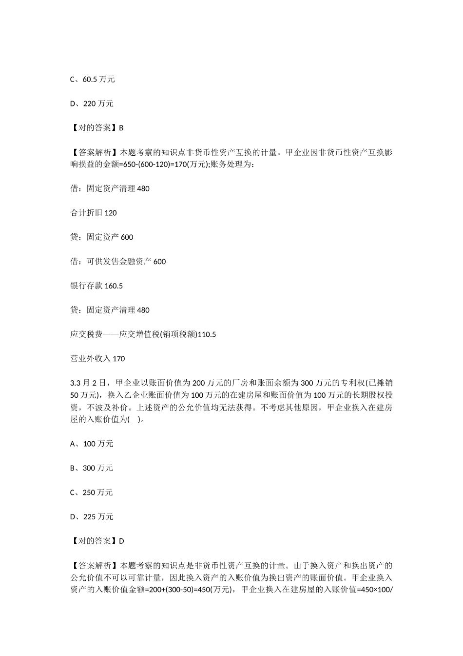 2025年注册会计师科目会计提高练习题_第2页