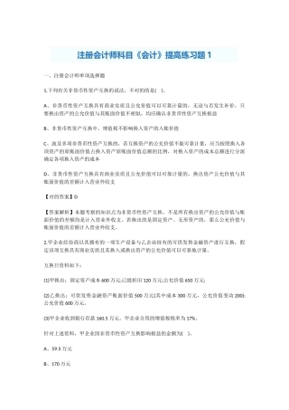 2025年注册会计师科目会计提高练习题
