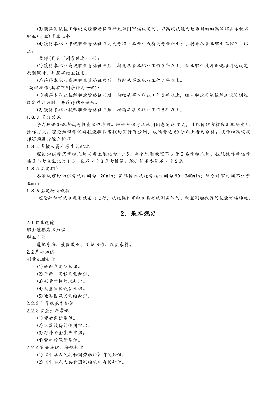 2025年《工程测量员》国家职业标准_第2页