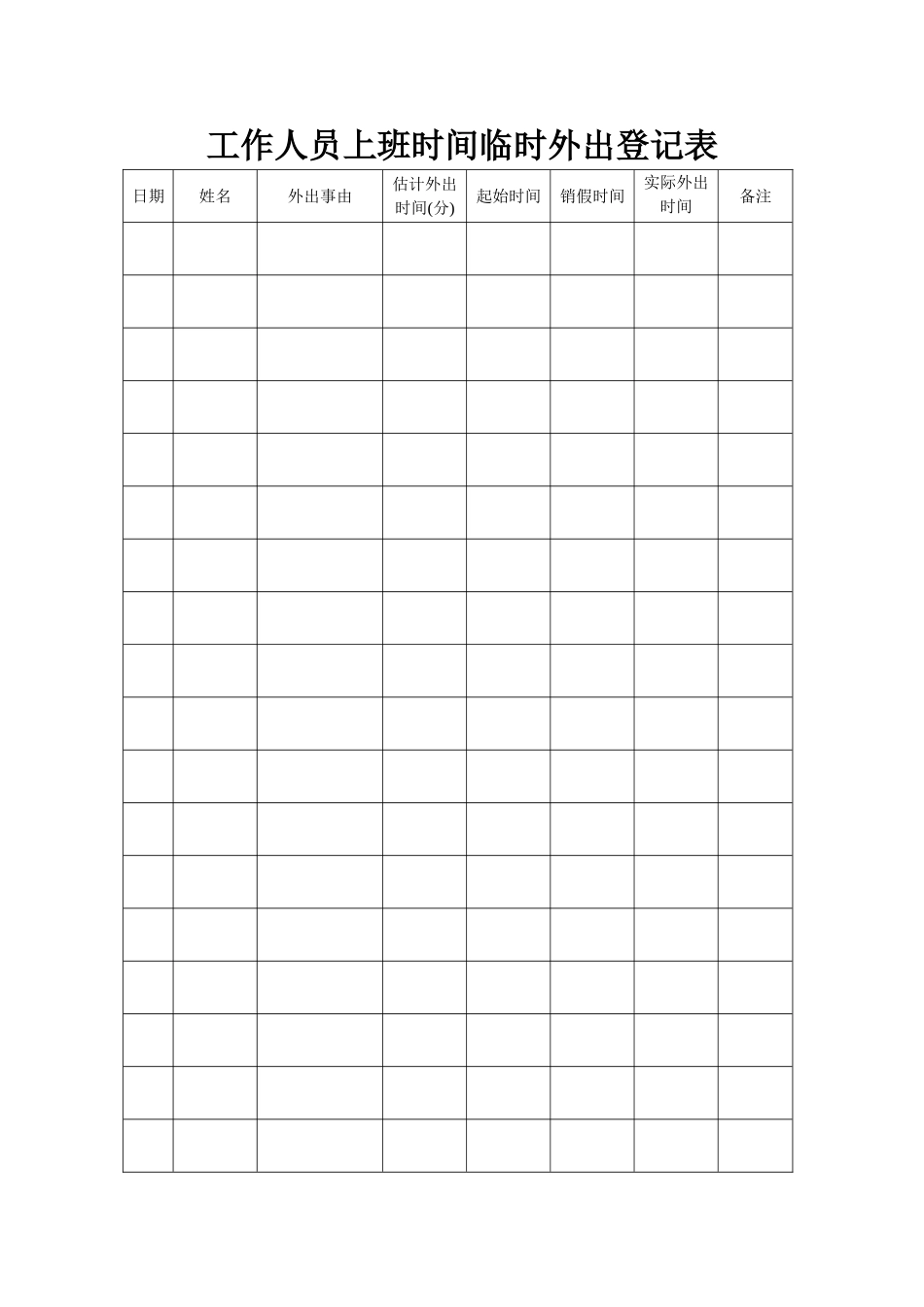 工作人员上班时间临时外出登记表_第1页