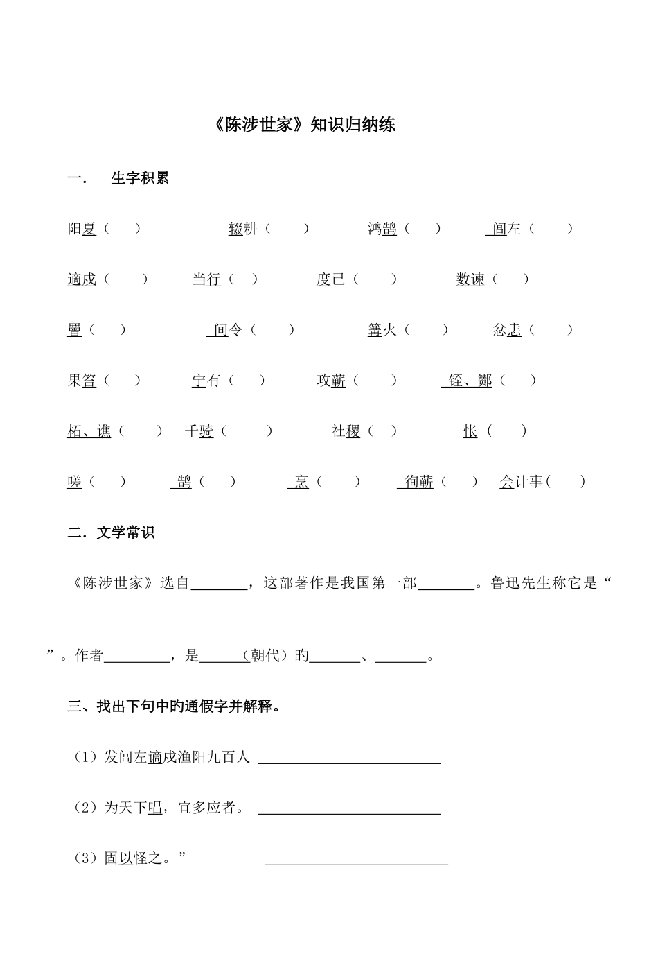 2025年陈涉世家知识归纳练习及答案_第1页