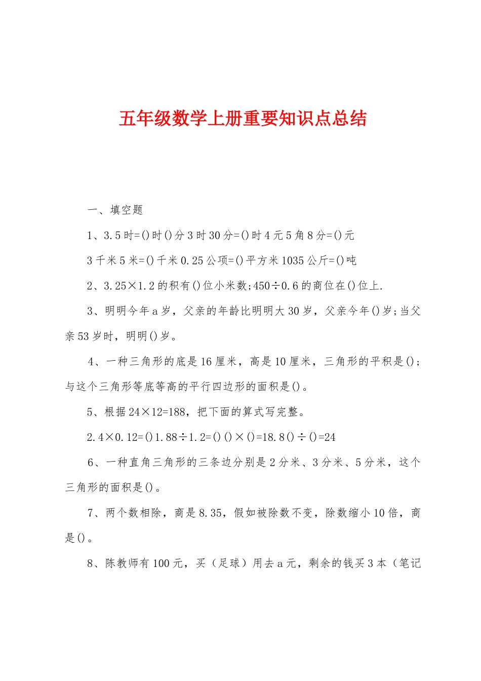 2025年五年级数学上册重要知识点总结_第1页