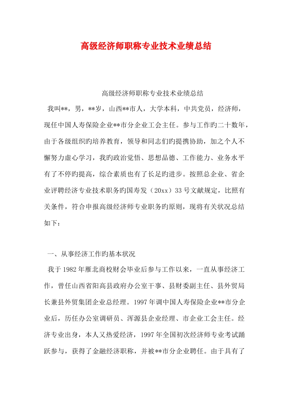 2025年高级经济师职称专业技术业绩总结_第1页