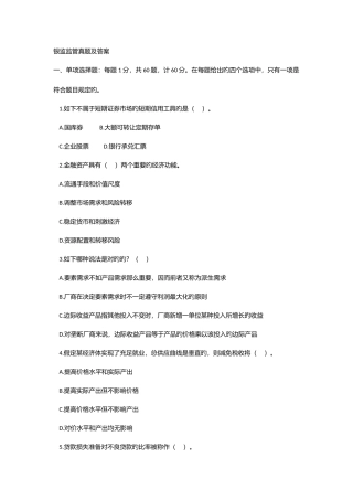2025年银监监管真题及答案