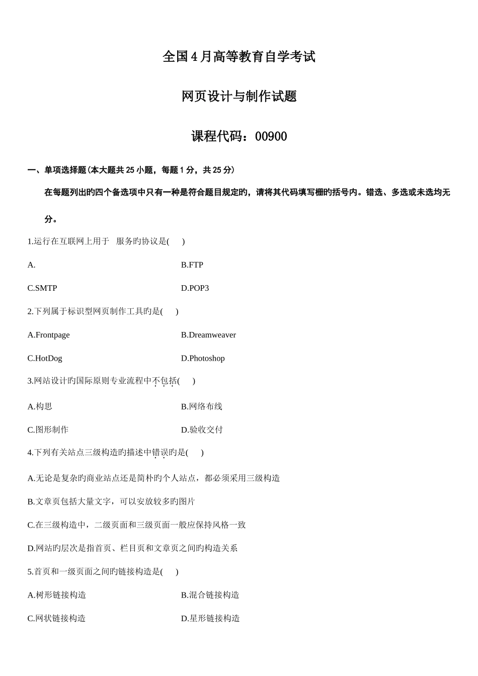2025年全国4月自考网页设计与制作试题_第1页