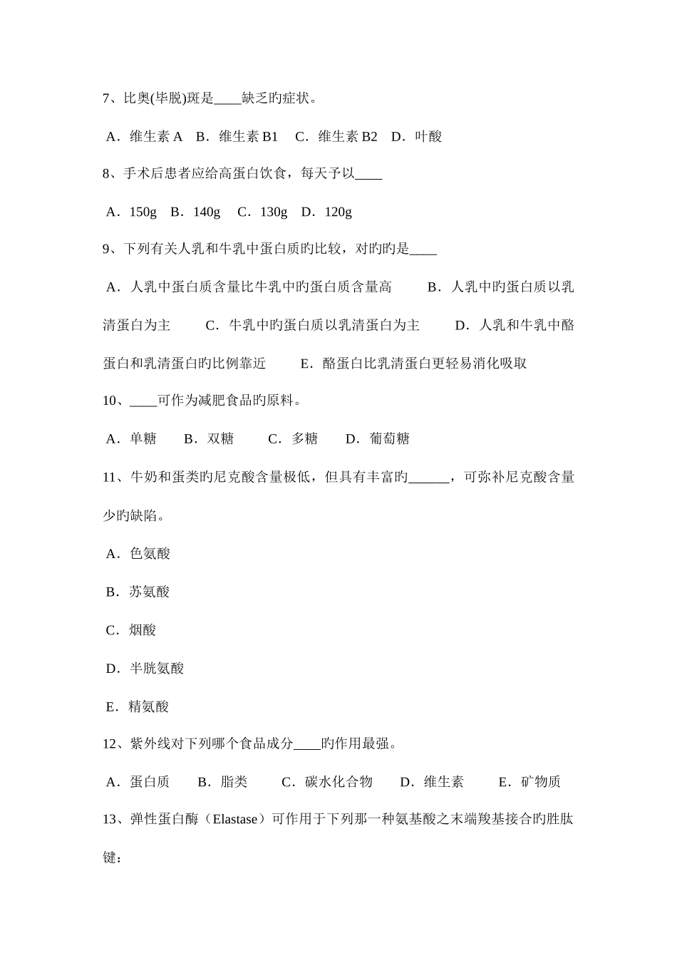 2025年重庆省上半年公共营养师三级考试试题_第2页