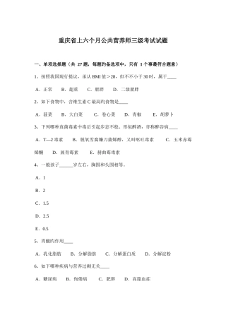 2025年重庆省上半年公共营养师三级考试试题