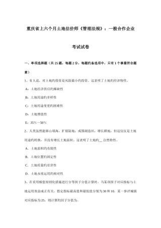 2025年重庆省上半年土地估价师管理法规普通合伙企业考试试卷