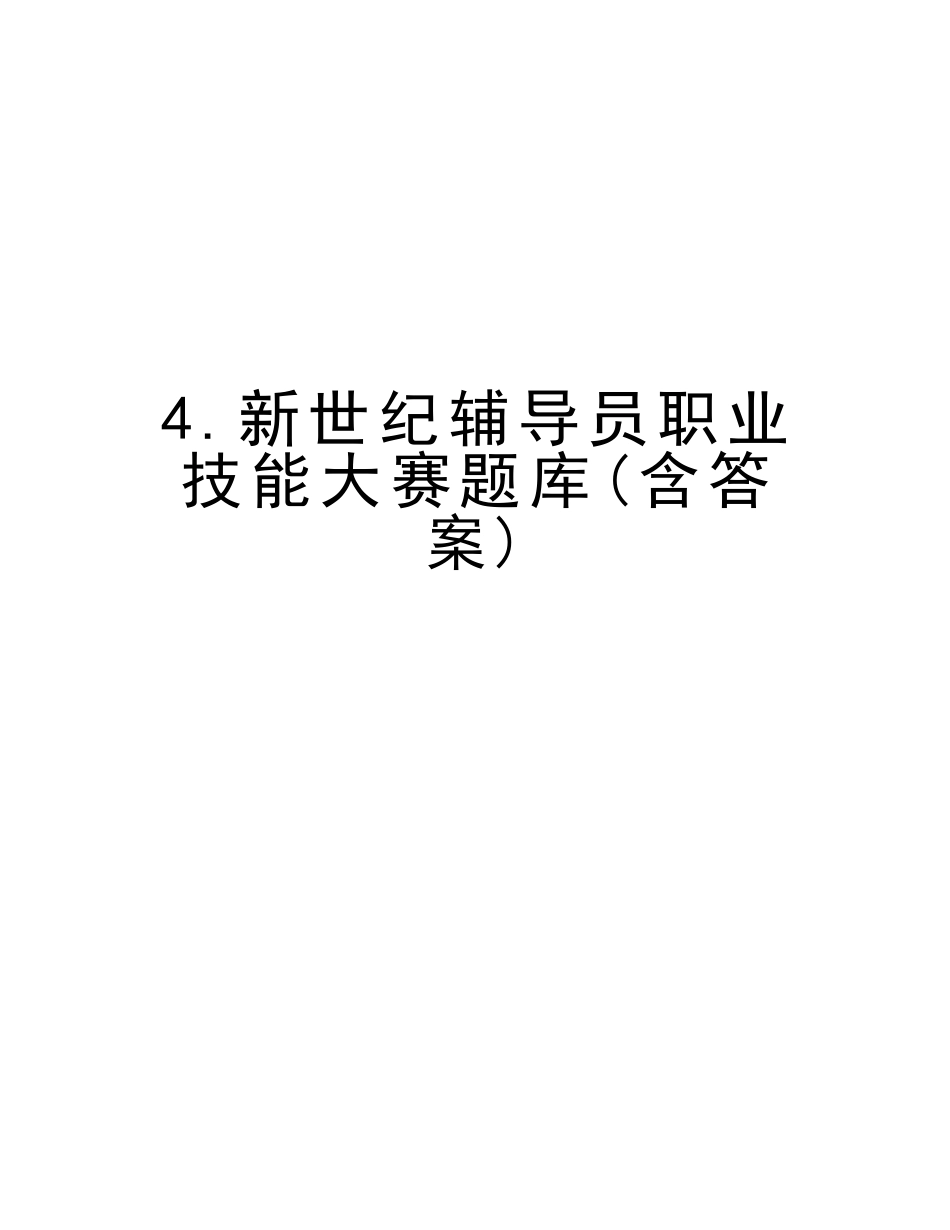 2025年4.新世纪辅导员职业技能大赛题库含答案知识分享_第1页