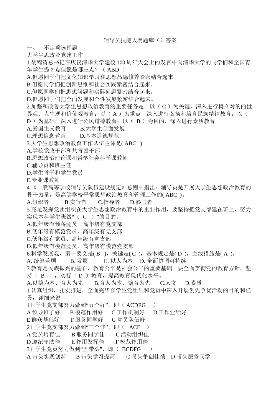 2025年4.新世纪辅导员职业技能大赛题库含答案知识分享_第2页