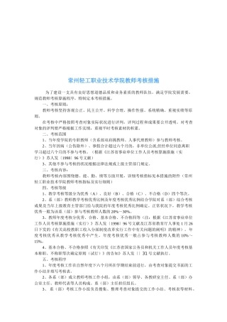 2025年常州轻工职业技术学院教师考核办法