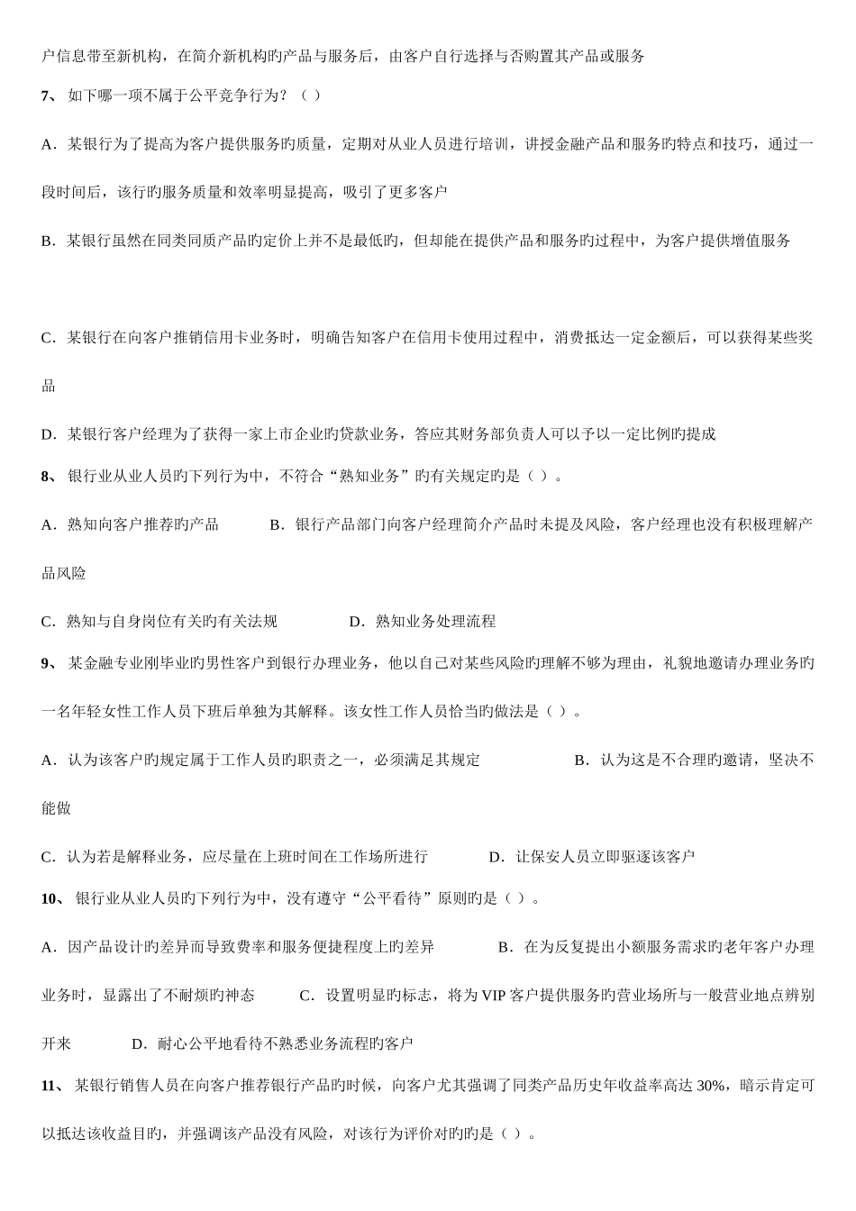 2025年银行从业资格考试公共基础试题_第2页