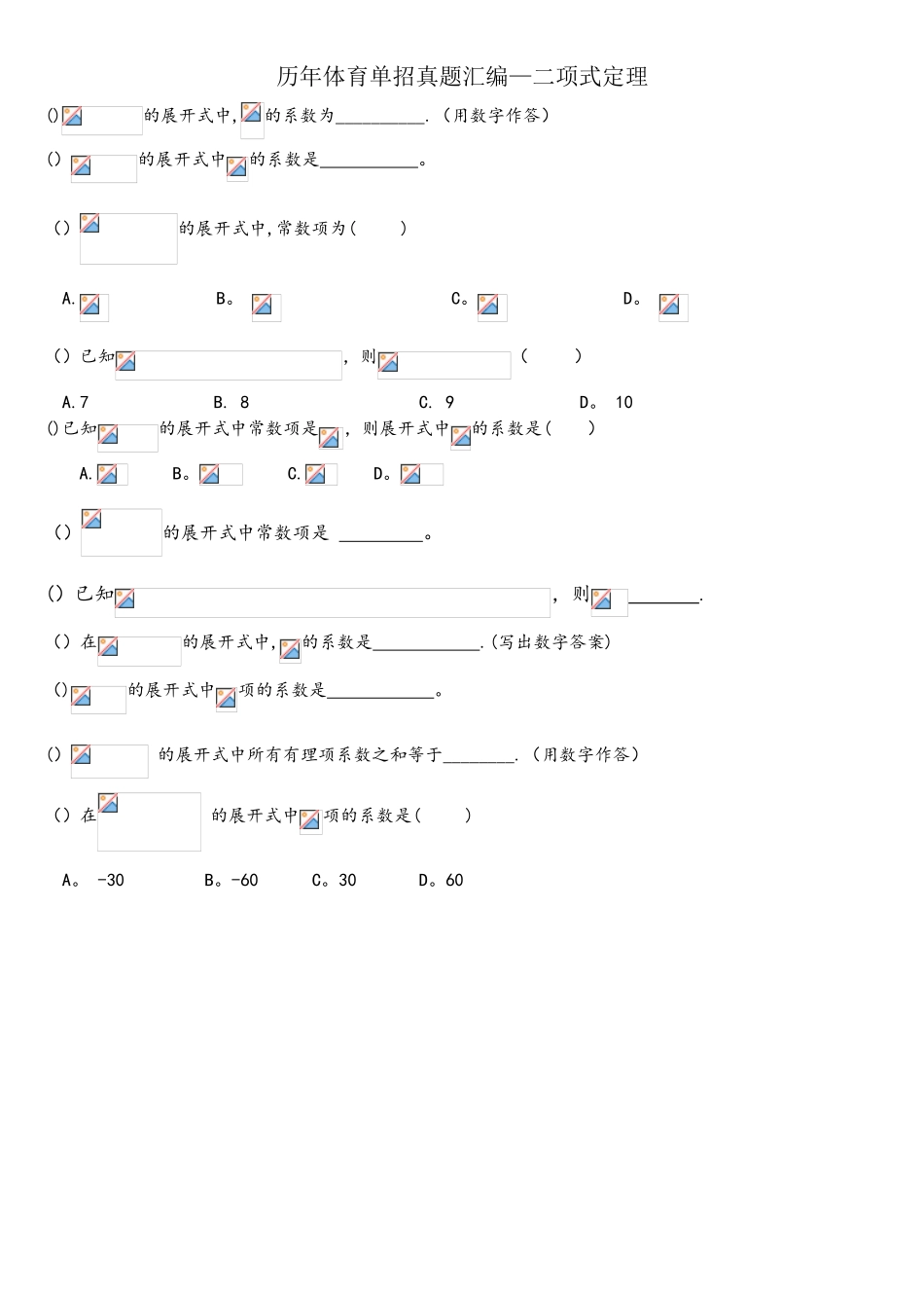 2025年体育单招汇编二项式定理_第1页