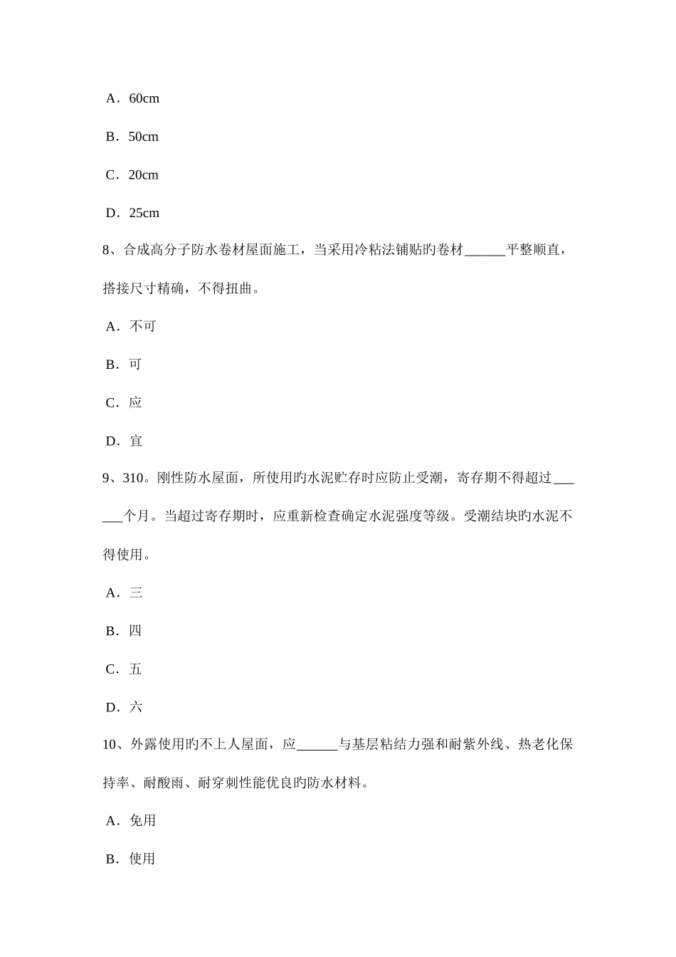 2025年陕西省助理防水工程师考试试题_第3页