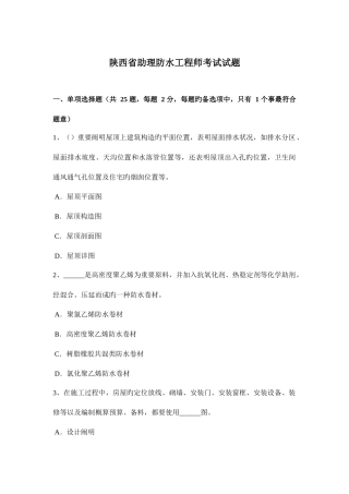 2025年陕西省助理防水工程师考试试题