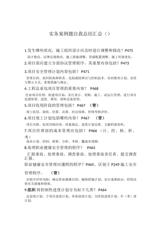 2025年一级建造师建筑工程实务案例题自我总结汇总