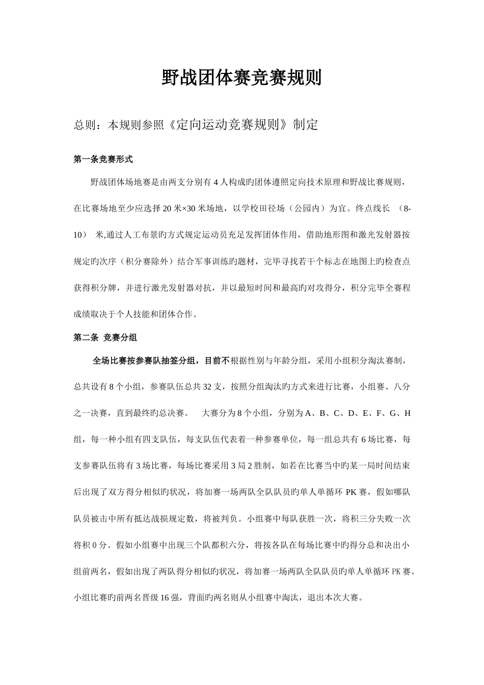 2025年野战团队赛竞赛规则_第1页