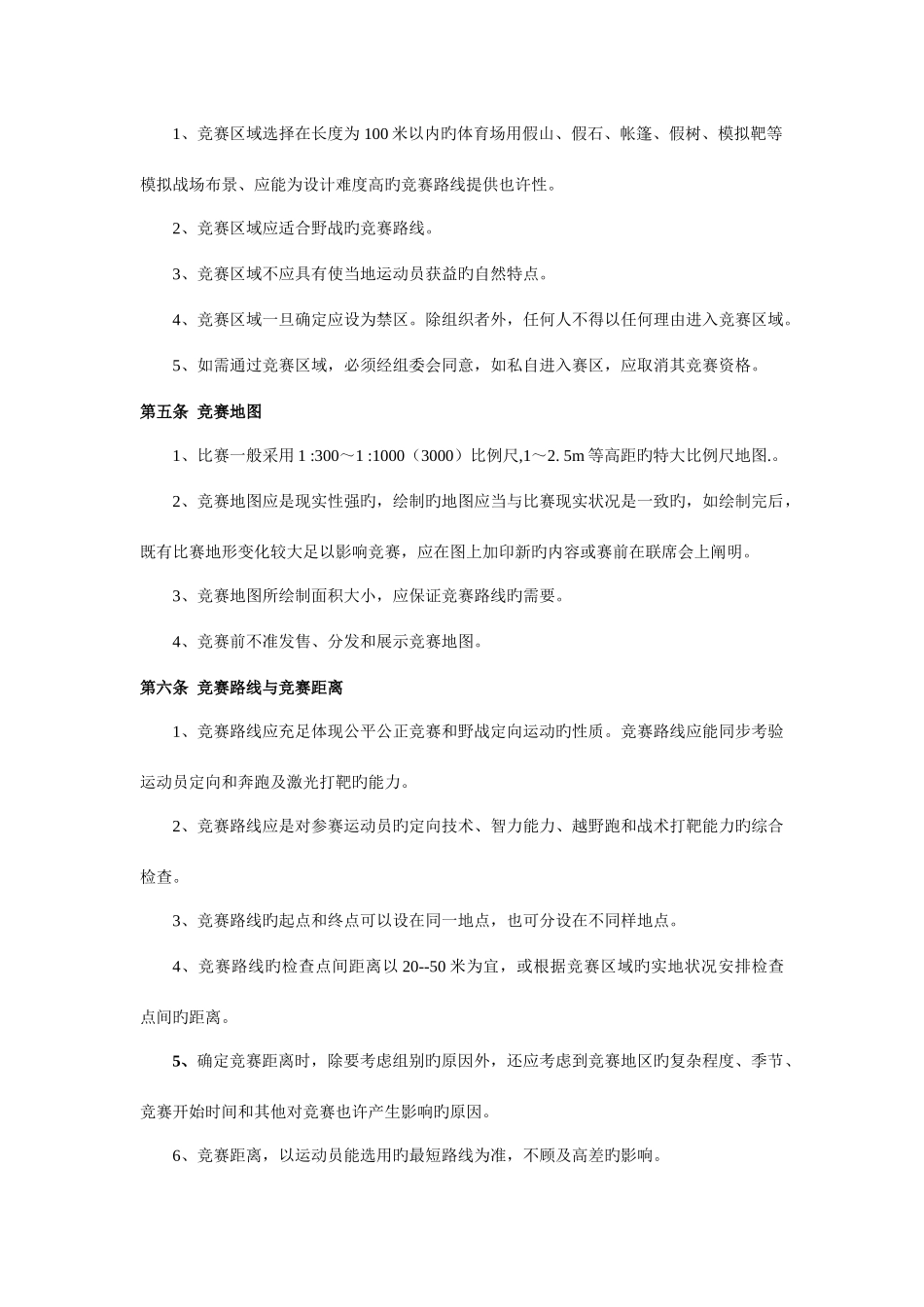 2025年野战团队赛竞赛规则_第3页