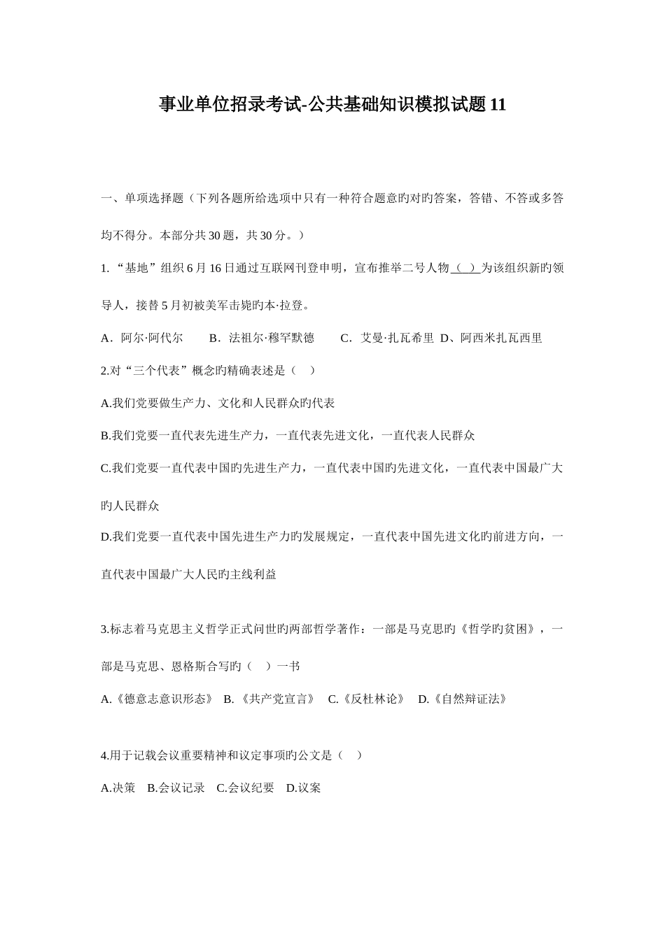 2025年事业单位招录考试公共基础知识模拟试题_第1页