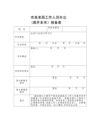 工作人员外出报备表