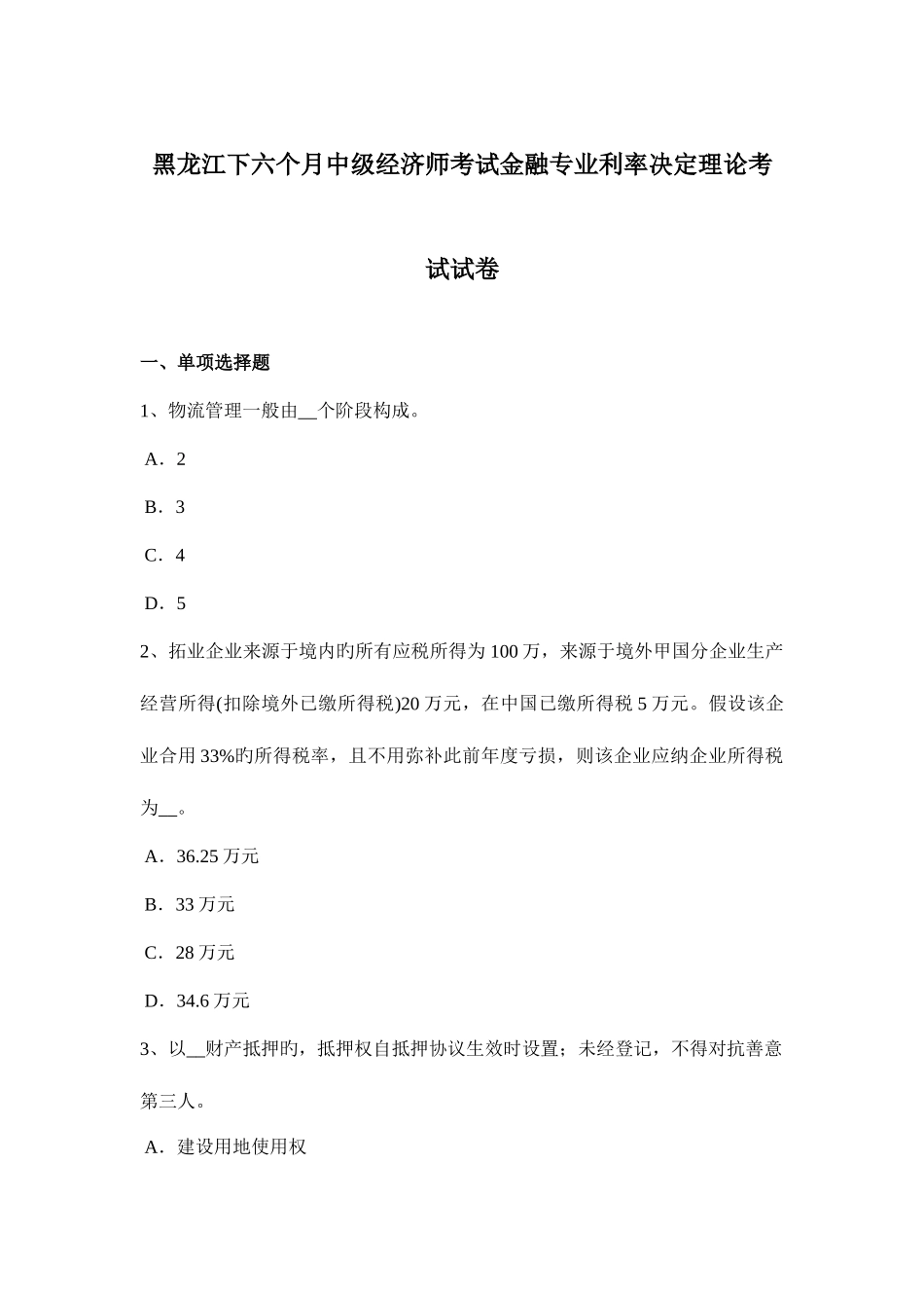 2025年黑龙江下半年中级经济师考试金融专业利率决定理论考试试卷_第1页