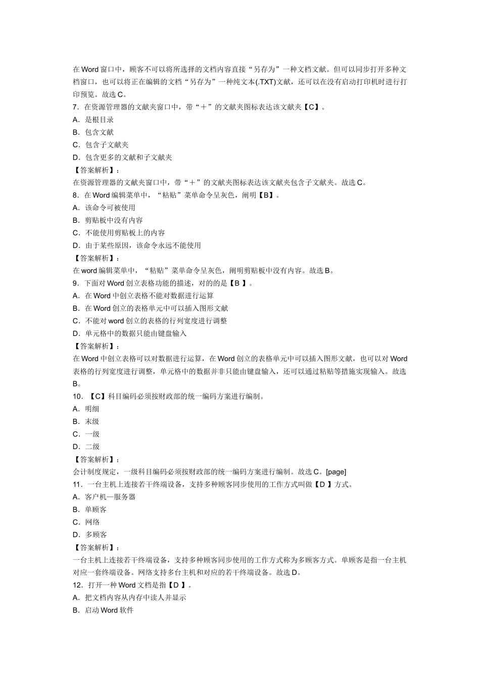 2025年浙江会计从业资格考试《电算化》模拟试卷及答案_第2页
