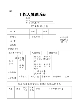 工作人员履历表