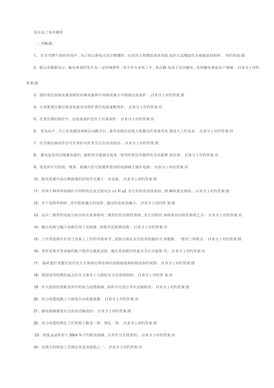 2025年高压电工复审题库_第1页