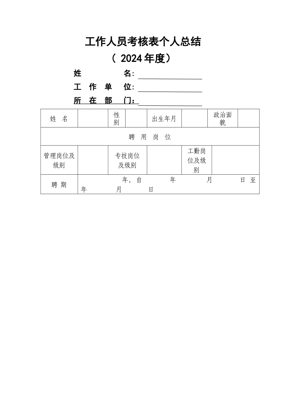 工作人员考核表个人总结_第1页