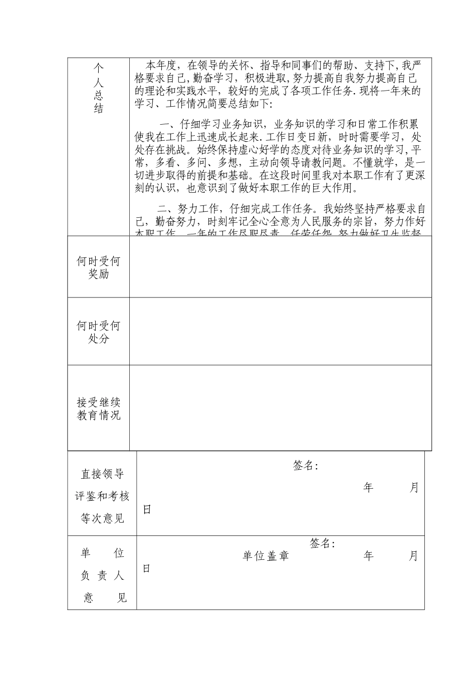 工作人员考核表个人总结_第2页