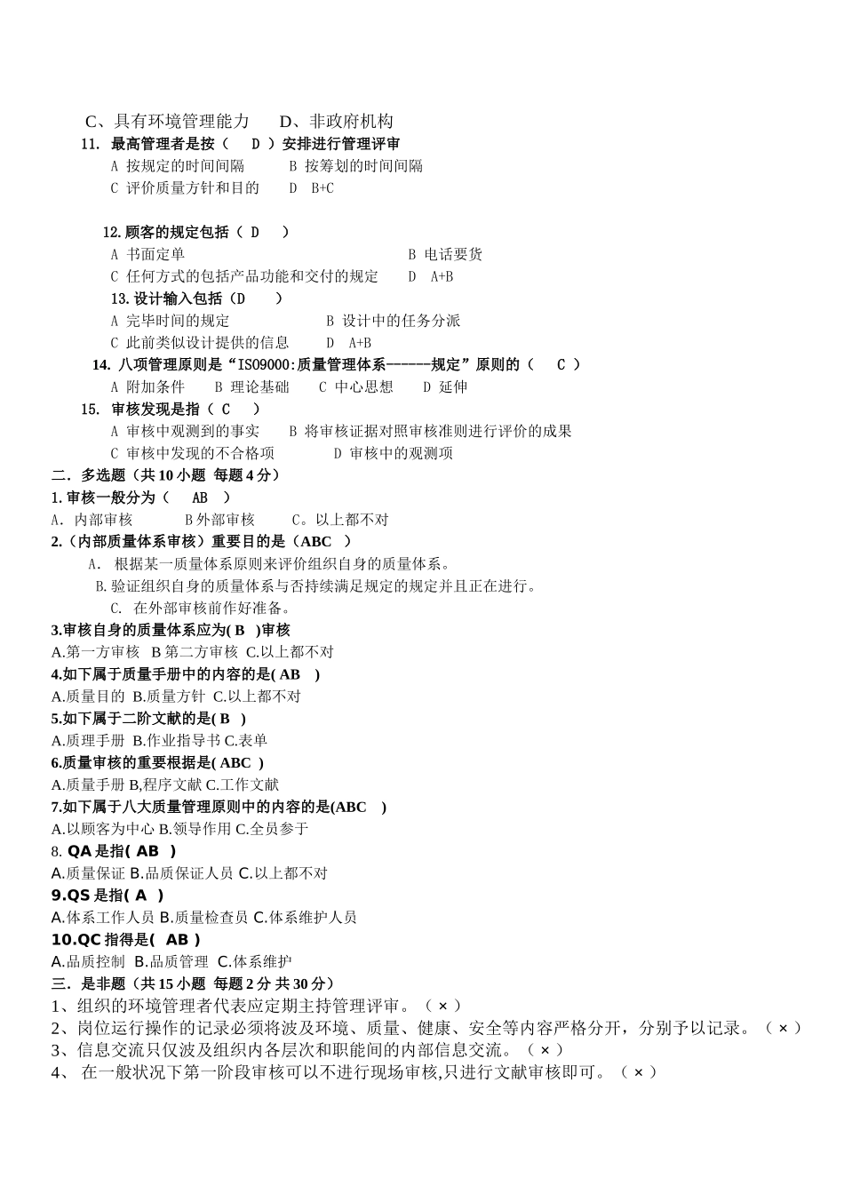 2025年ISO14001内审员考试试题答案_第2页
