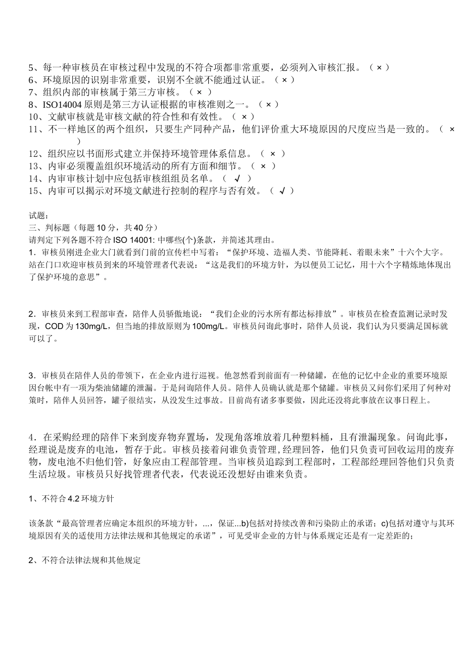 2025年ISO14001内审员考试试题答案_第3页